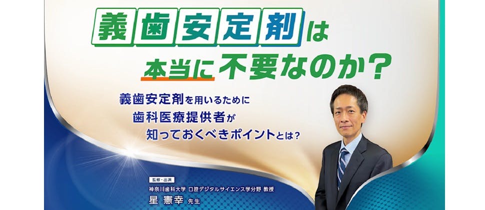 義歯安定剤は本当に不要なのか？義歯安定剤を用いるために歯科医療提供者の知っておくべきポイントとは？ 