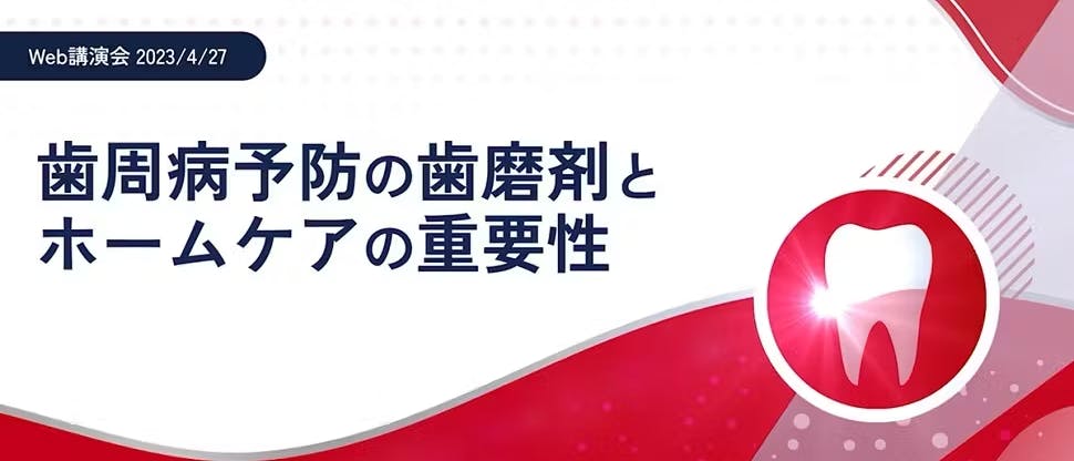 歯周病予防の歯磨剤と ホームケアの重要性