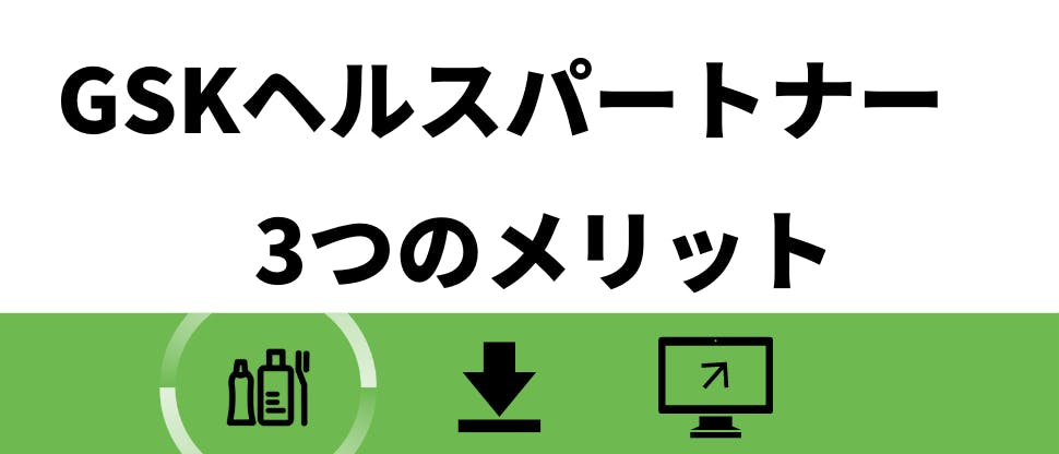 GSKヘルスパートナー3つのメリット