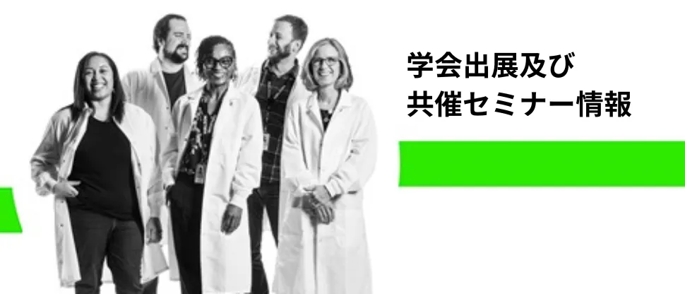 年 学会出展及び共催セミナー情報