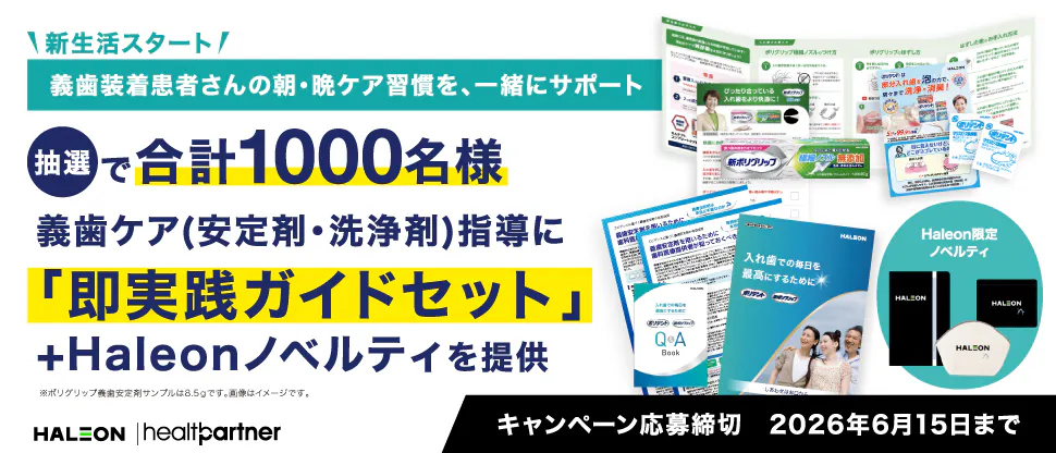 Haleonヘルスパートナーキャンペーンバナー