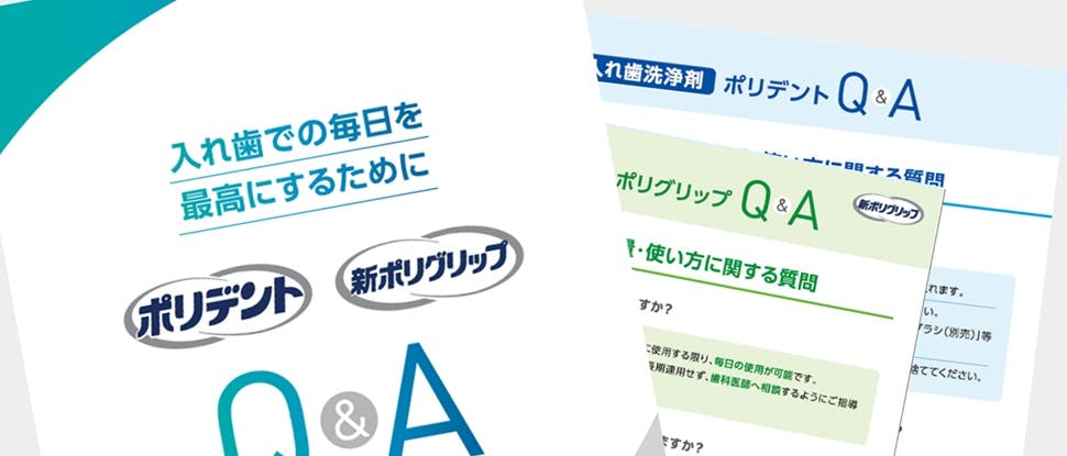 毎日の新習慣フェア第2弾＞義歯ケア（安定剤・洗浄剤）指導に！今だけ