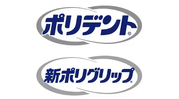 ポリデント・ポリグリップ