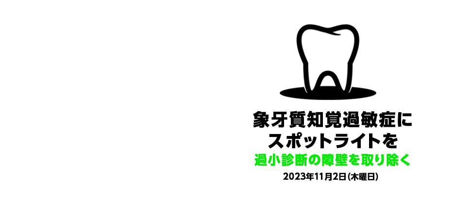 象牙質知覚過敏症にスポットライトを、過小診断の障壁を取り除く