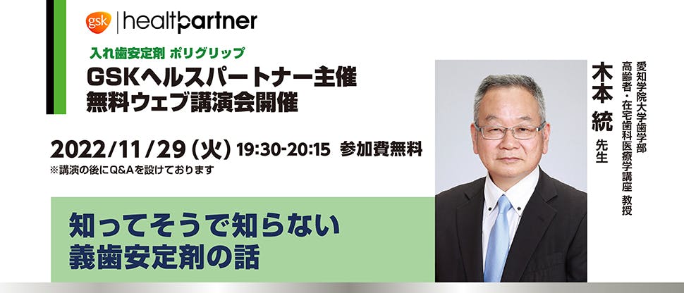 Webinar_WC_ウェビナー11月_ 木本先生_pre01 知ってそうで知らない義歯安定剤の話