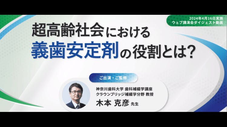 超高齢社会における義歯安定剤の役割とは？