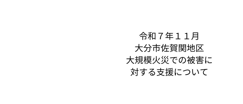 令和11年大分市災害について