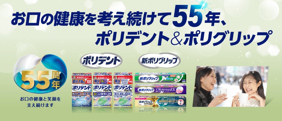 お口の健康を考えて55年、ポリデントポリグリップ