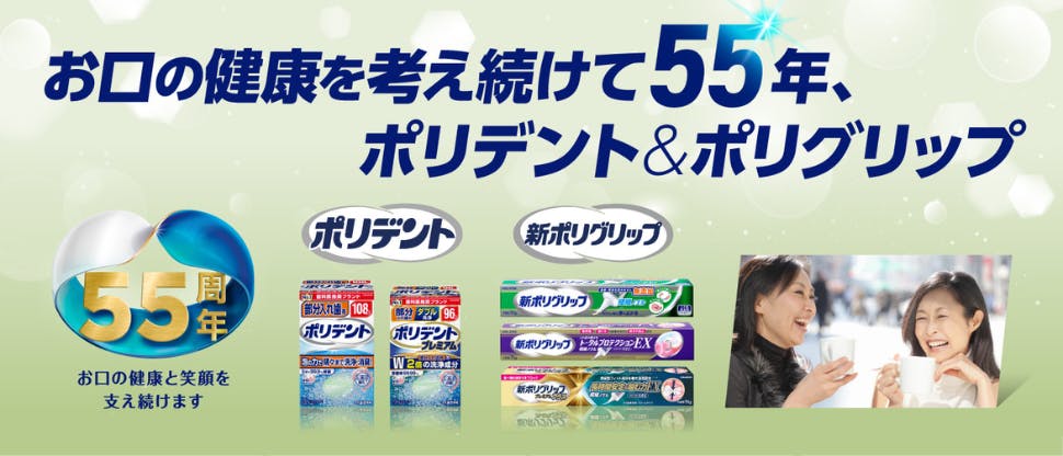 お口の健康を考えて55年、ポリデントポリグリップ