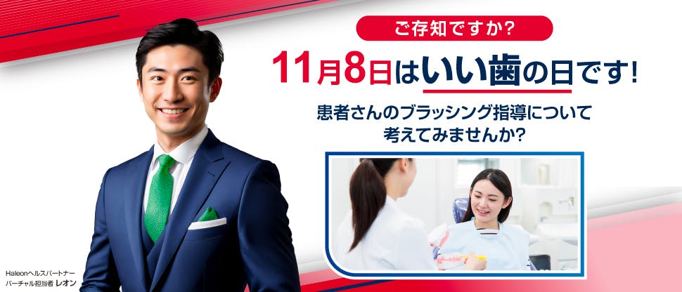 いい歯の日