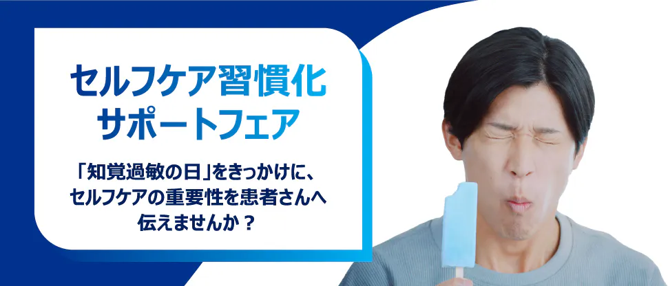 知覚過敏の日