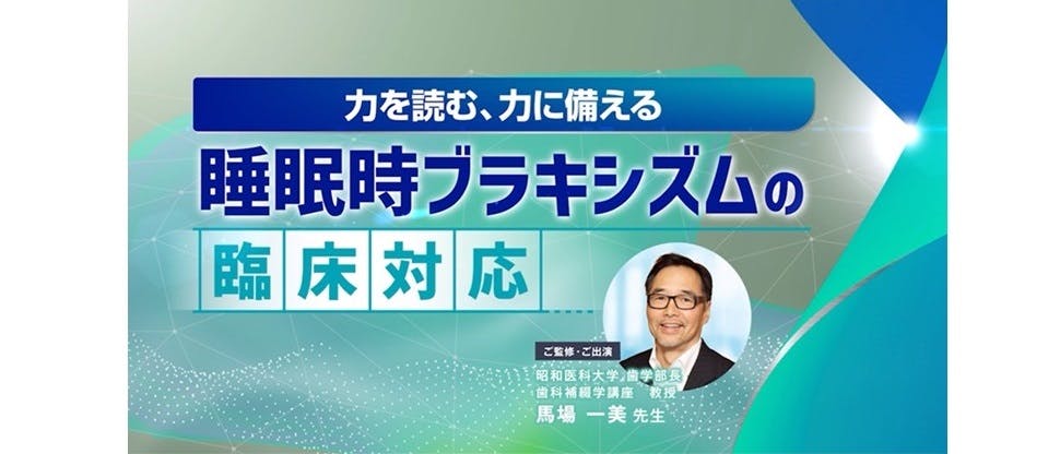 力を読む、力に備える― 睡眠時ブラキシズムの臨床対応 ― 