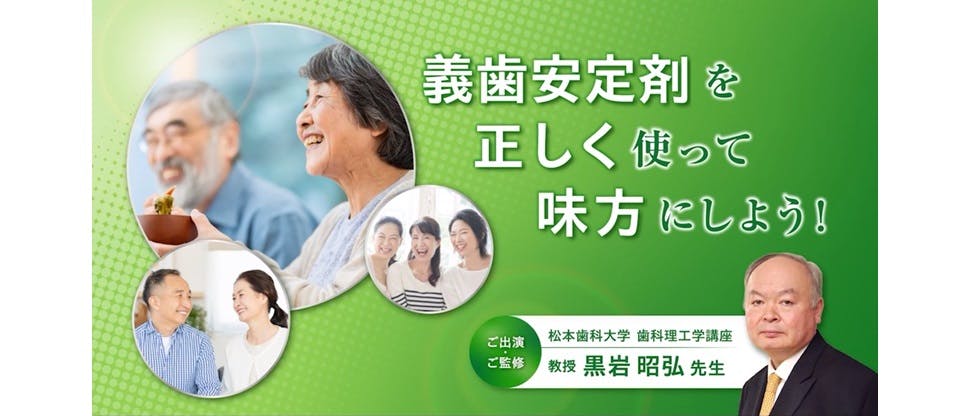 義歯安定剤を正しく使って味方にしよう！