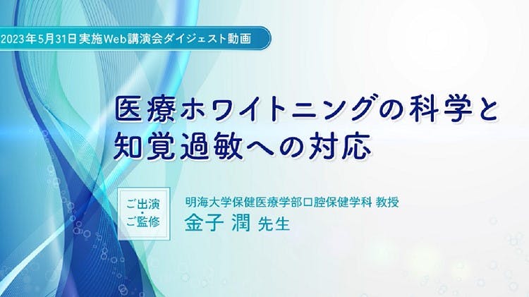 医療ホワイトニングの科学と知覚過敏への対応 