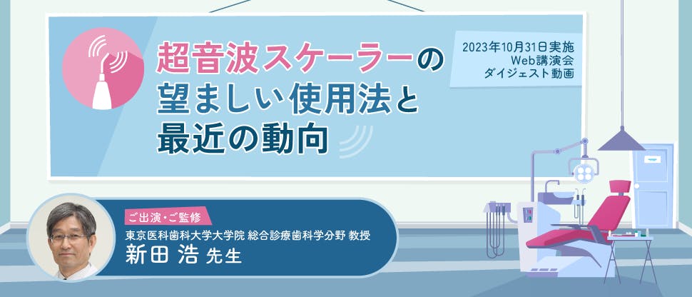 超音波スケーラーの望ましい使用法と最近の動向