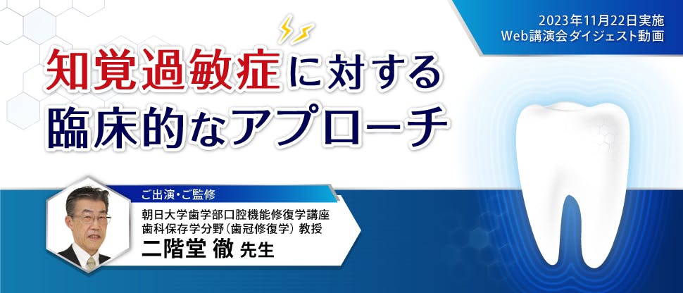 知覚過敏症に対する臨床的な アプローチ