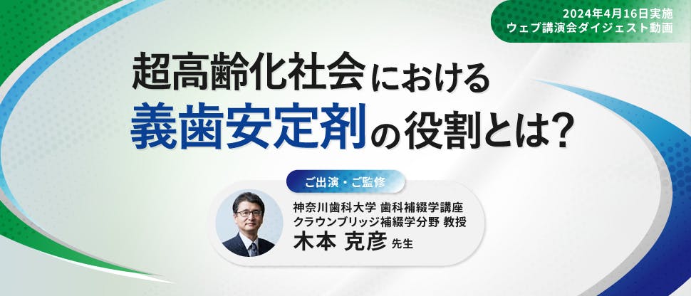 超高齢社会における義歯安定剤の役割とは？