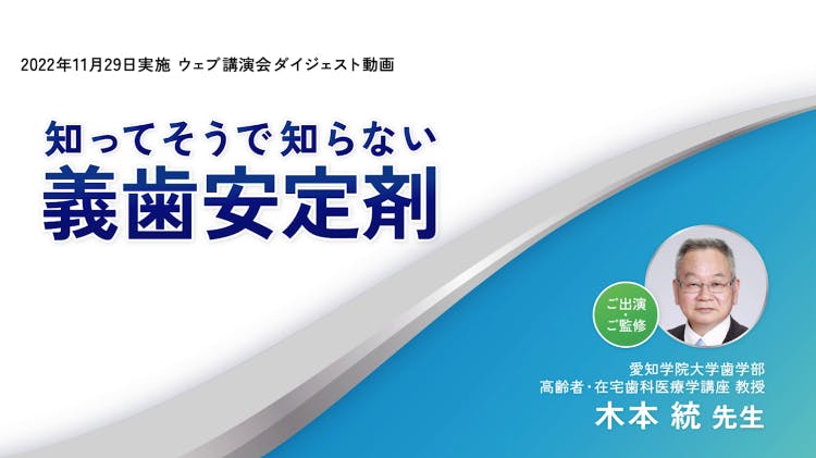 知ってそうで知らない義歯安定剤 