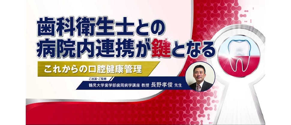 歯科衛生士との病院内連携が鍵となるこれからの口腔健康管理