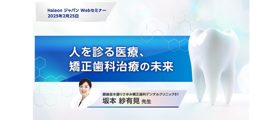 人を診る医療、矯正歯科治療の未来