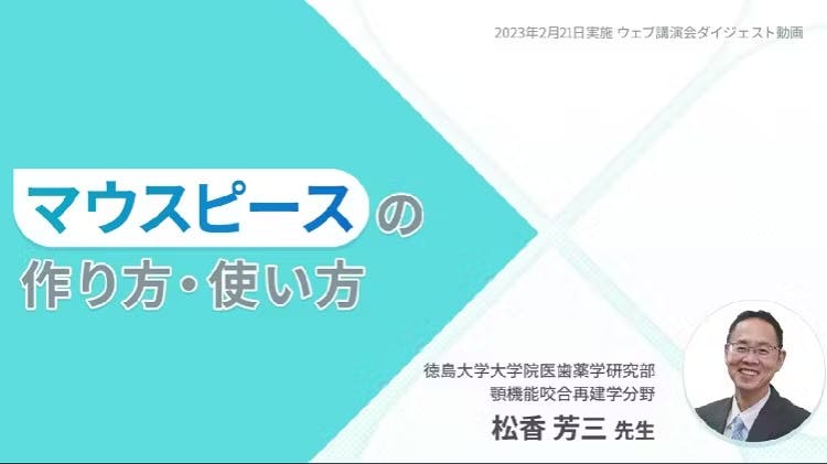 マウスピースの作り方・使い方