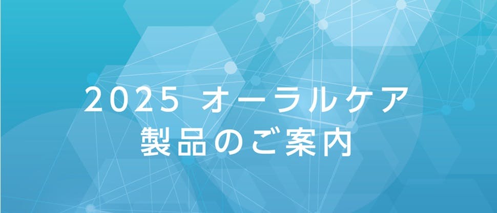 オーラルケア製品