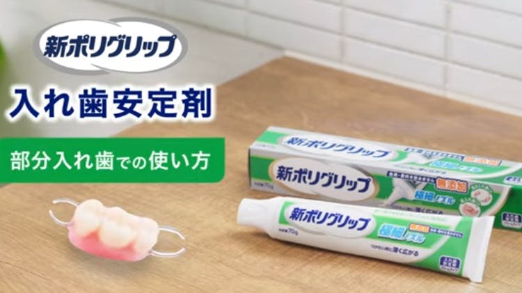義歯安定剤 ポリグリップの使い方 