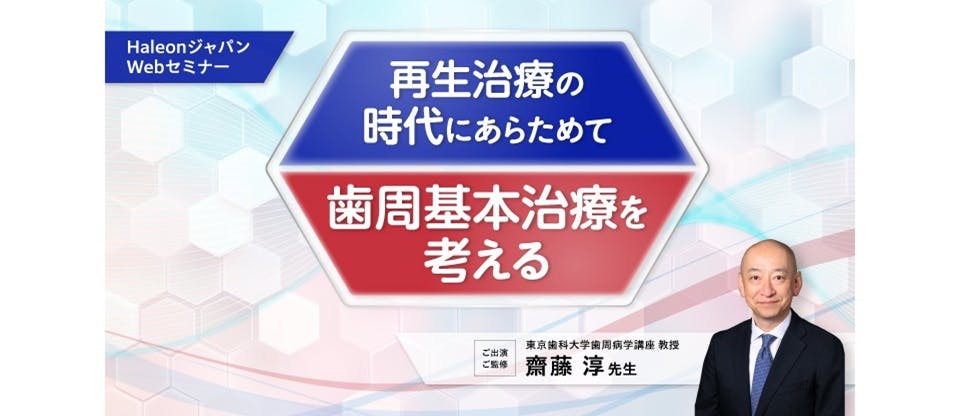 再生治療の時代にあらためて歯周基本治療を考える