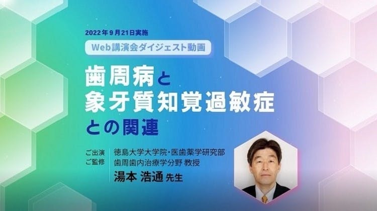 歯周病と象牙質知覚過敏症との関連