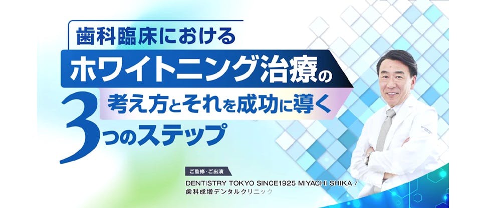 歯科臨床におけるホワイトニング治療の考え方とそれを成功に導く３つのステップ