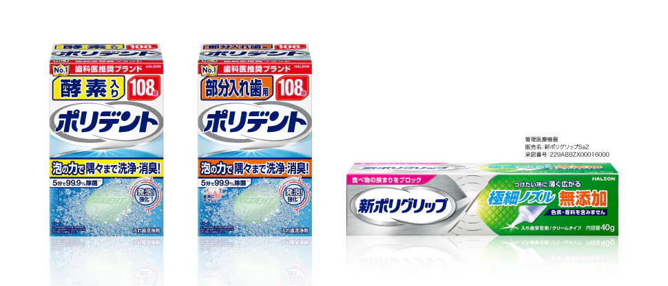 ポリデント・ポリグリップ製品