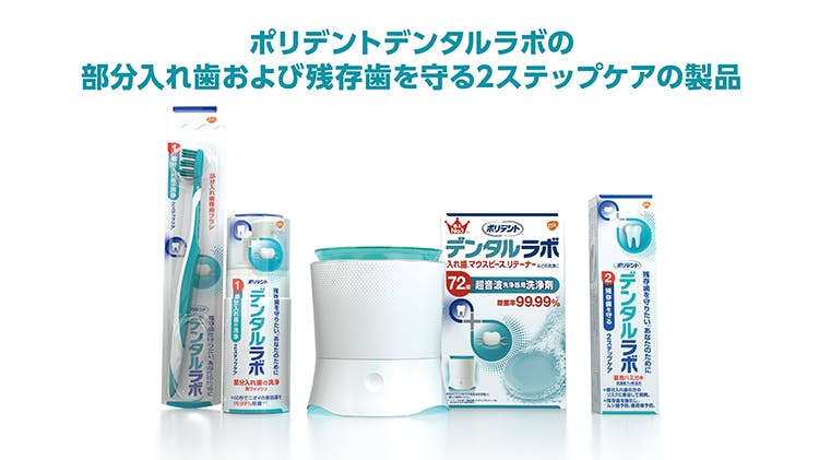 ポリデントデンタルラボの製品情報|GSKヘルスパートナー ポリデントデンタルラボの製品情報|GSKヘルスパートナー