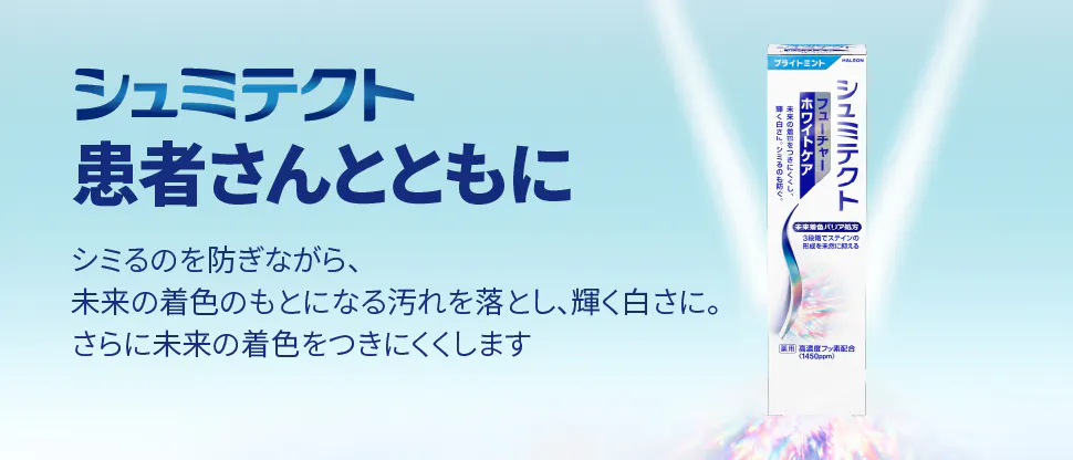フューチャーホワイトケア