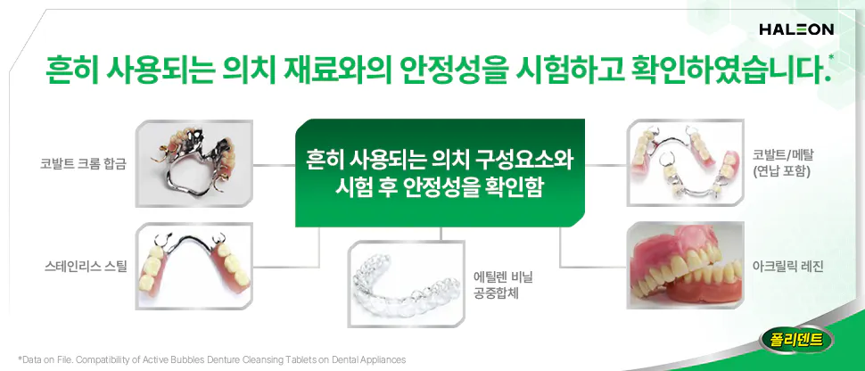 폴리덴트 의치세정제