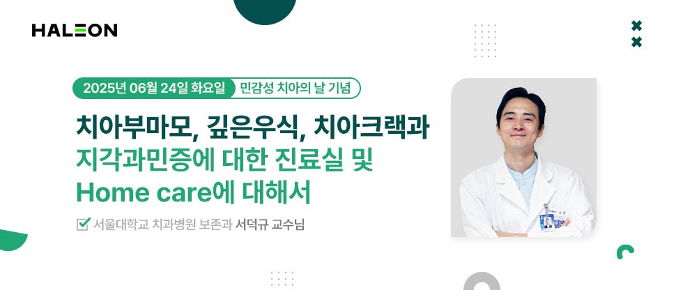 치아부마모, 깊은우식, 치아크랙과 지각과민증에 대한 진료실 및 Home care에 대해서