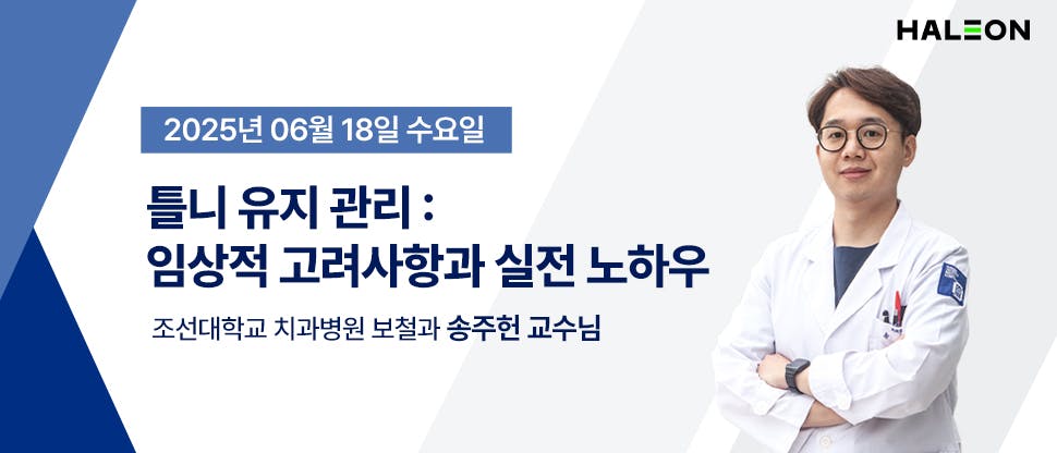 틀니 유지 관리: 임상적 고려사항과 실전 노하우