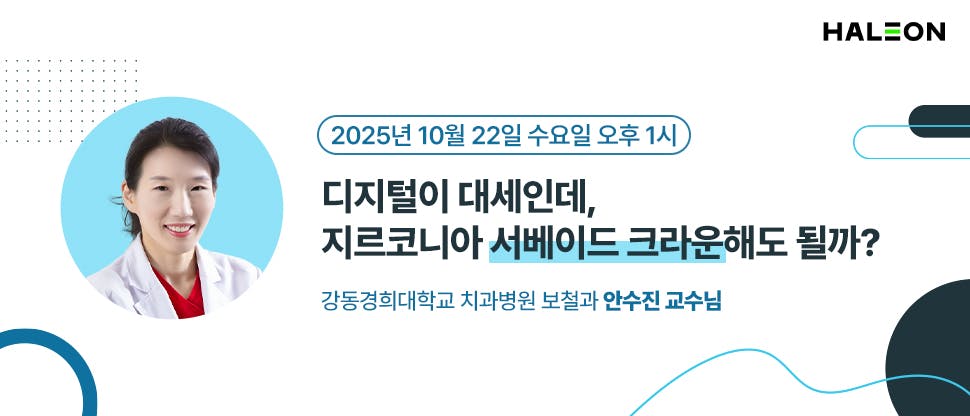 강동경희대학교 치과병원 보철과 - 안수진 교수님: 디지털이 대세인데, 지르코니아 서베이드 크라운해도 될까?