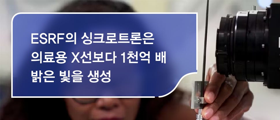 ESRF의 싱크로트론은 의료용 X선보다 1천억 배 밝은 빛을 생성한다.