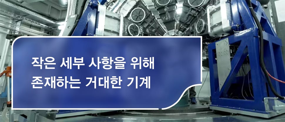 작은 세부 사항을 위해 존재하는 거대한 기계