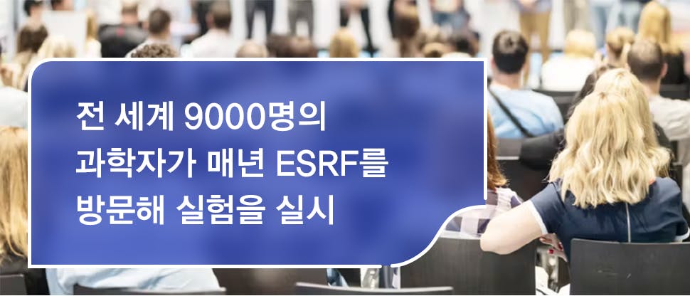 전 세계 9000명의 과학자가 매년 ESRF를 방문해 실험을 실시한다. 