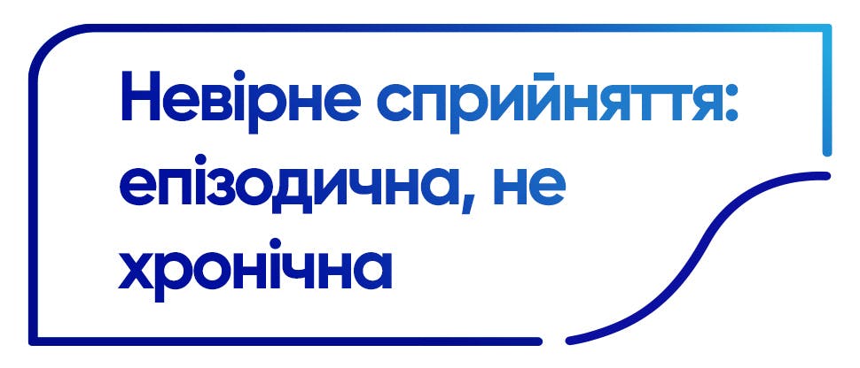 Невірне сприйняття: епізодична, не хронічна