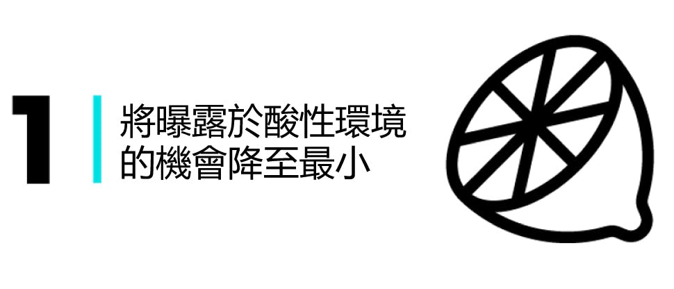 圖片1：儘可能避免牙齒暴露在酸性環境中