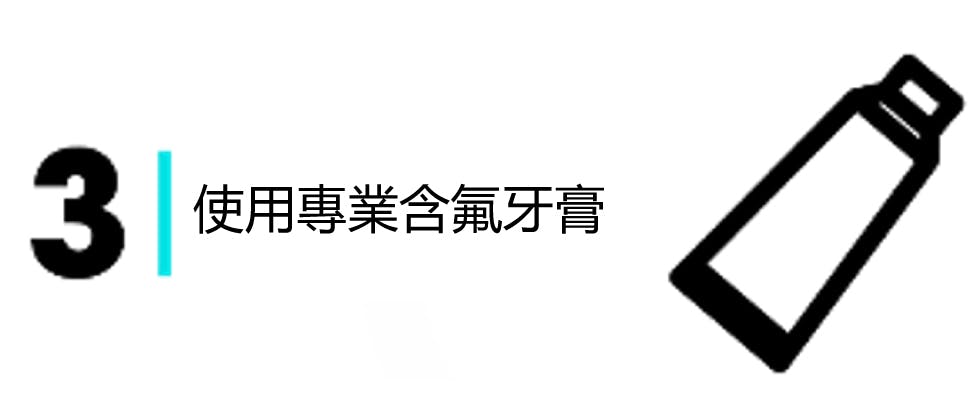 圖片3：使用專業含氟牙膏