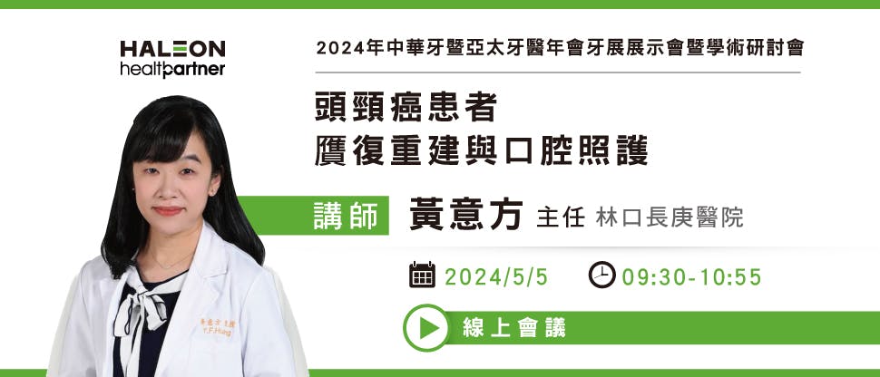 2024年中華牙暨亞太牙醫年會牙展展示會暨學術研討會-頭頸癌患者贋復重建與口腔照護