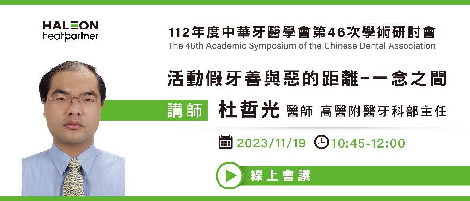 2023中華牙醫學會第24屆第二次會員大會暨第46次學術研討會