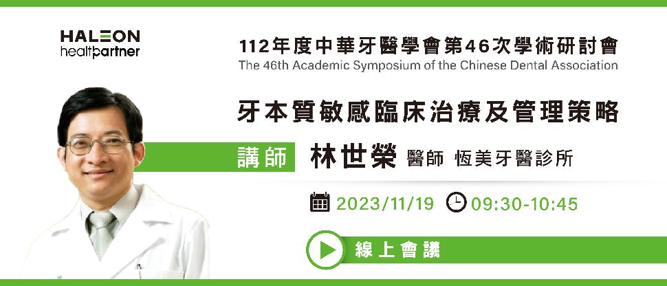 2023中華牙醫學會第24屆第二次會員大會暨第46次學術研討會-「牙本質敏感臨床治療及管理策略」