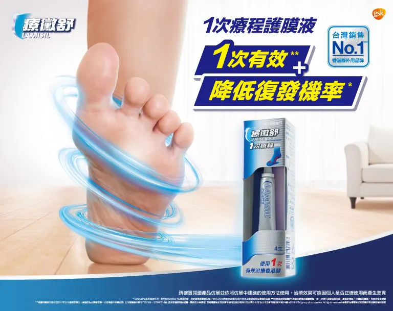 香港腳藥膏推薦 療黴舒一次療程護膜液 療黴舒lamisil