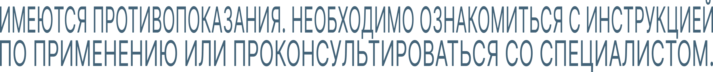 Имеются противопоказания. Необходимо проконсультироваться со специалистом