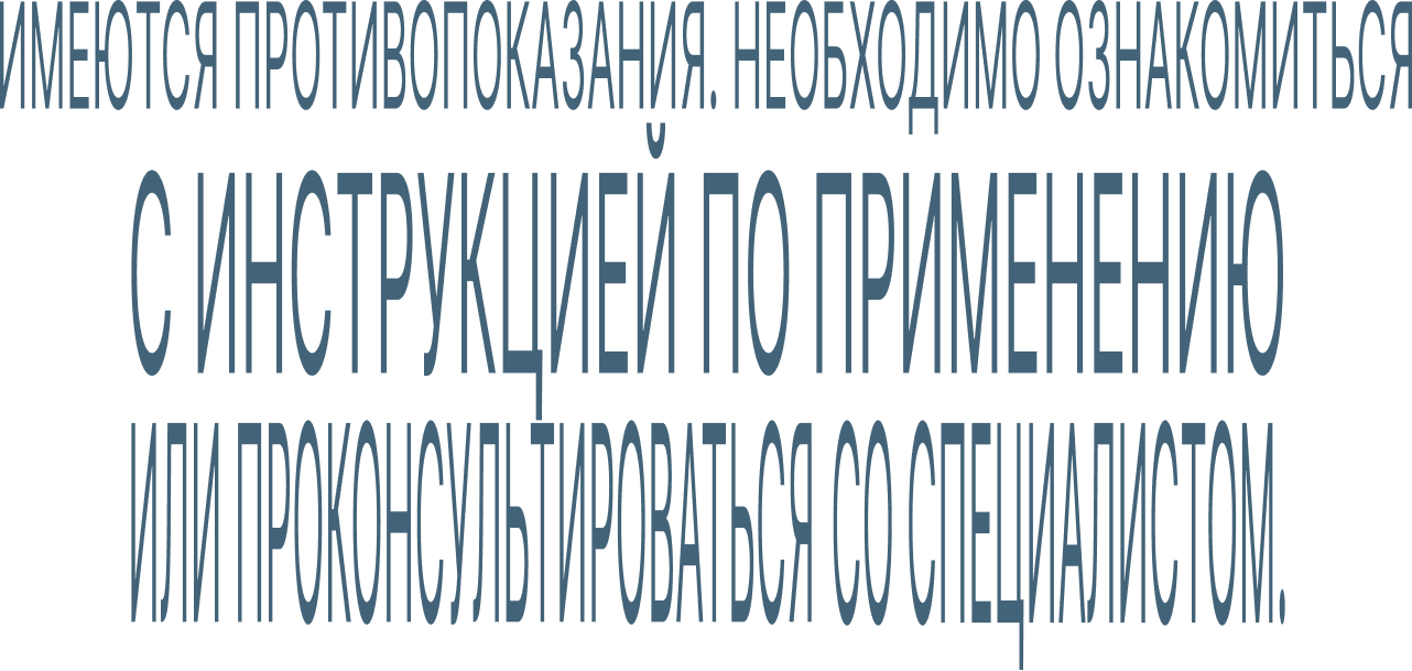 Имеются противопоказания. Необходимо проконсультироваться со специалистом
