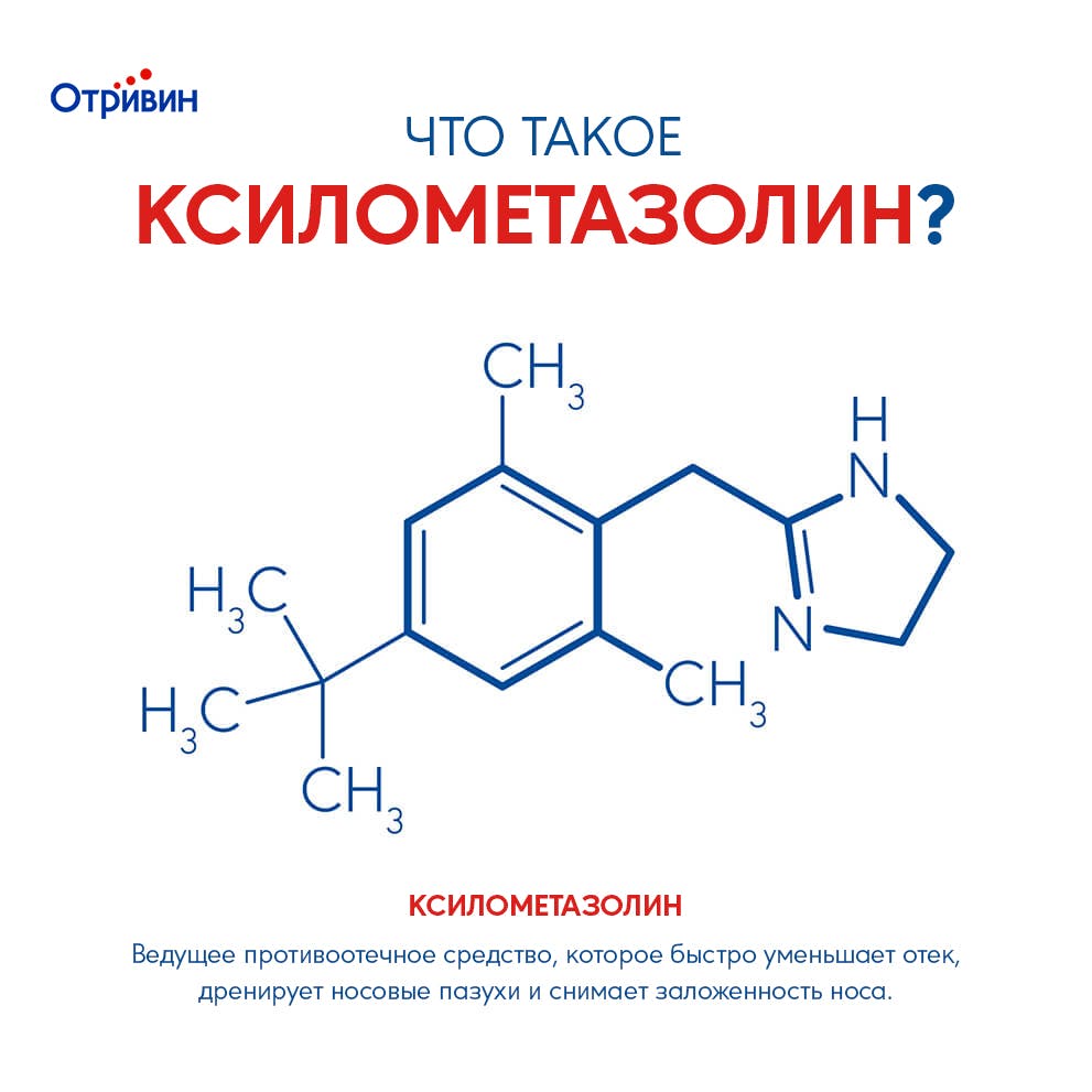 КСИЛОМЕТАЗОЛИН (КСИ-ЛО-МЕТА-ЗОЛИН): ведущее противоотечное средство, которое быстро уменьшает отек, дренирует носовые пазухи и снимает заложенность.